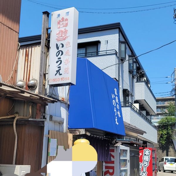 ラーメン いのうえ - トップ画像