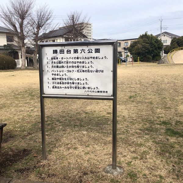 勝田台第6公園 - トップ画像