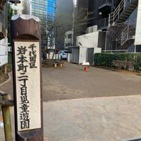岩本町二丁目児童遊園 - 投稿画像0