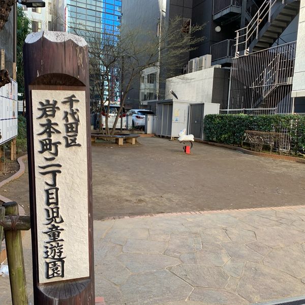 岩本町二丁目児童遊園 - おすすめ画像