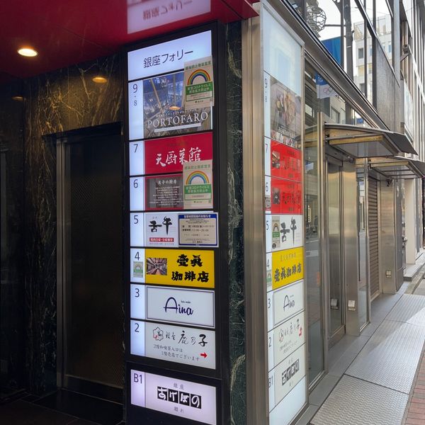 壹眞珈琲店 晴海通り店 - トップ画像