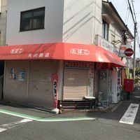 矢川商店 - 投稿画像2