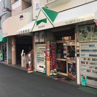 三和タバコ店 - 投稿画像2