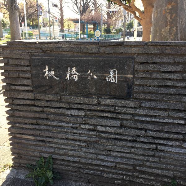 板橋交通公園 - トップ画像