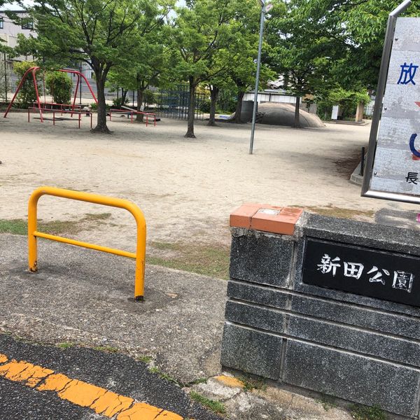 新田公園 - トップ画像
