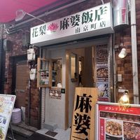 花梨麻婆飯店　南京町店 - 投稿画像1