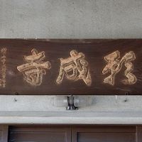 願成寺 - 投稿画像2