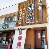 担々麺と麻婆豆腐の店 山之手 虎玄 - 投稿画像1