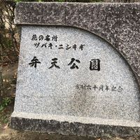 弁天公園 - 投稿画像0