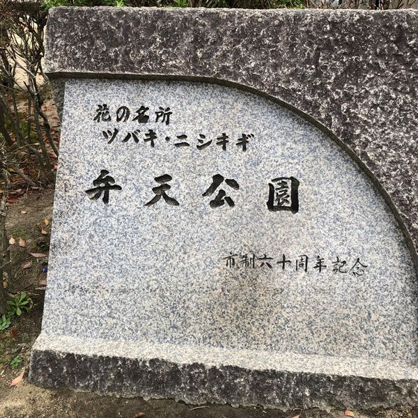 弁天公園 - おすすめ画像