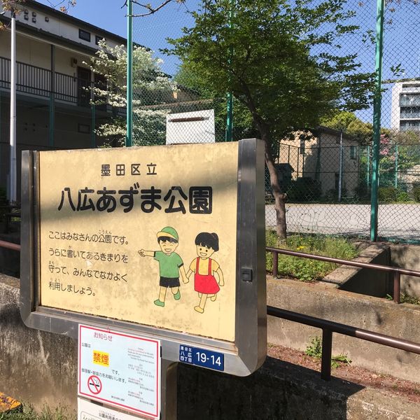 八広あずま公園 - トップ画像