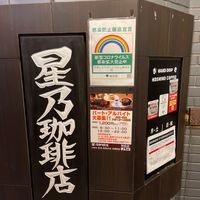 星乃珈琲店 神田店 - 投稿画像2