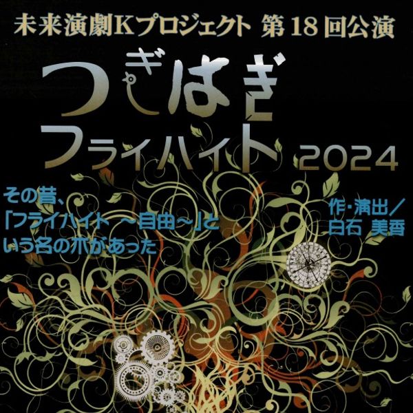 ◆10/12,10/13未来演劇Kﾌﾟﾛｼﾞｪｸﾄ第18回公演「つぎはぎﾌﾗｲﾊｲﾄ2024」◆ - トップ画像