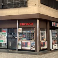 吉井商店 - 投稿画像2