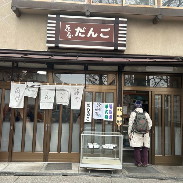 藤屋だんご - トップ画像