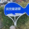 浜児童遊園 - トップ画像