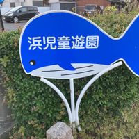 浜児童遊園 - 投稿画像0