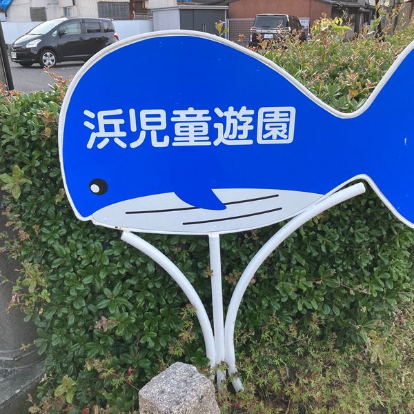 浜児童遊園 - おすすめ画像