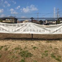 橘樹官衙・郡衙遺跡群　影向寺遺跡 - 投稿画像1