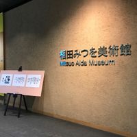 相田みつを美術館 - 投稿画像2
