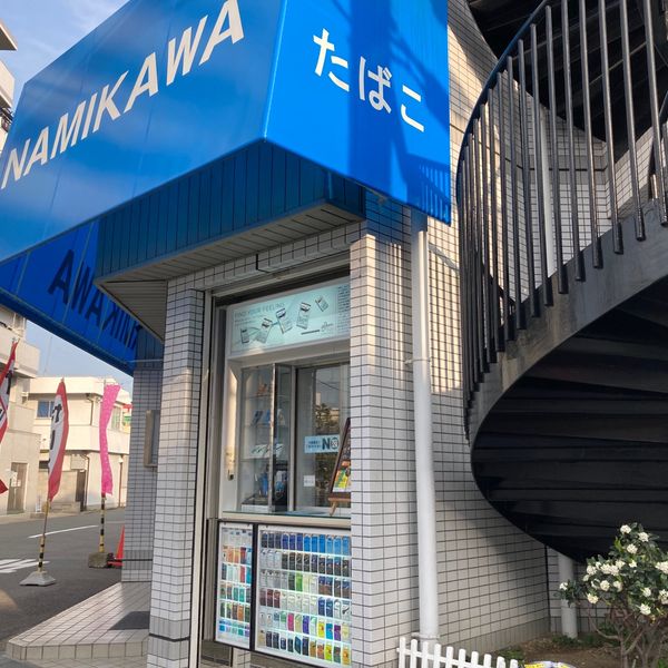 並河商店 - トップ画像