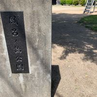 風呂ノ橋 - 投稿画像0