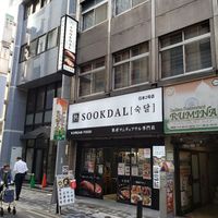 SOOKDAL2号店（スッタルデジ） - 投稿画像1