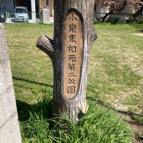 小泉東和苑第二号児童公園 - おすすめ画像