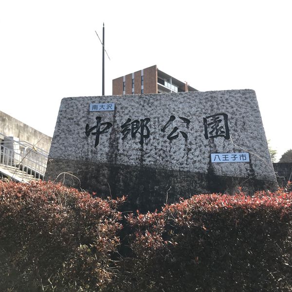 南大沢中郷公園 - トップ画像