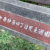 十条仲原四丁目児童遊園 - 投稿画像2