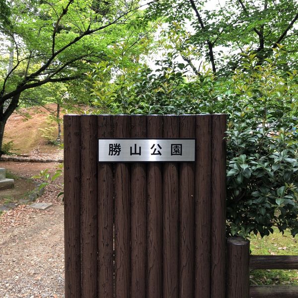 勝山公園 - おすすめ画像