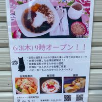 台湾スイーツ豆花専門店 黒猫豆花 - 投稿画像1