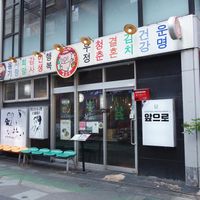 小さな韓国 あぷろ 大名店 - 投稿画像1