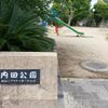 内田公園 - トップ画像