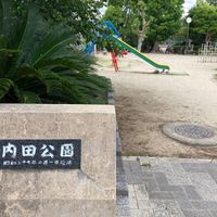 内田公園 - 投稿画像0
