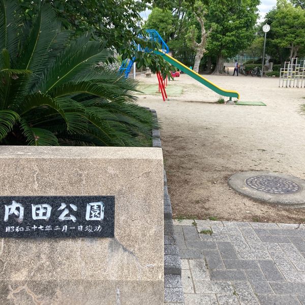内田公園 - おすすめ画像