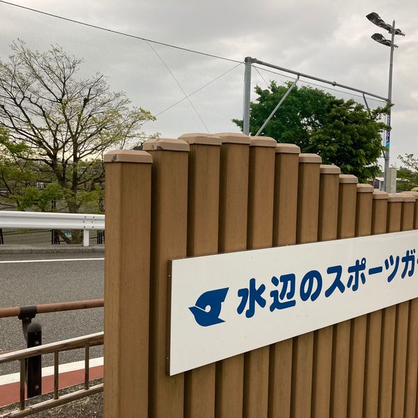 水辺のスポーツガーデン - トップ画像