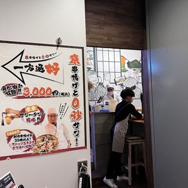 京串揚げと0秒サワー 一方通好 - トップ画像