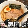 麺屋はな華 - トップ画像