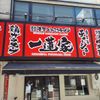 横浜家系ラーメン一蓮家　アメ村店 - トップ画像