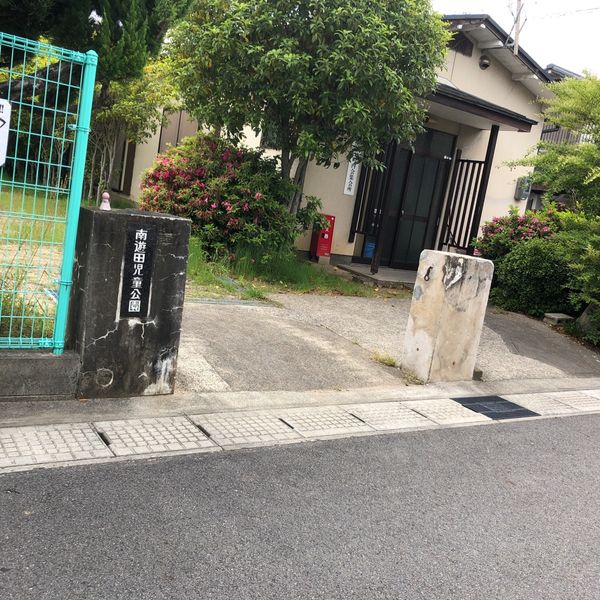 南遊田児童公園 - おすすめ画像