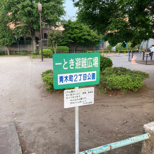 青木町2丁目公園 - トップ画像