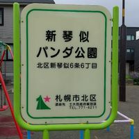 新琴似パンダ公園 - 投稿画像0