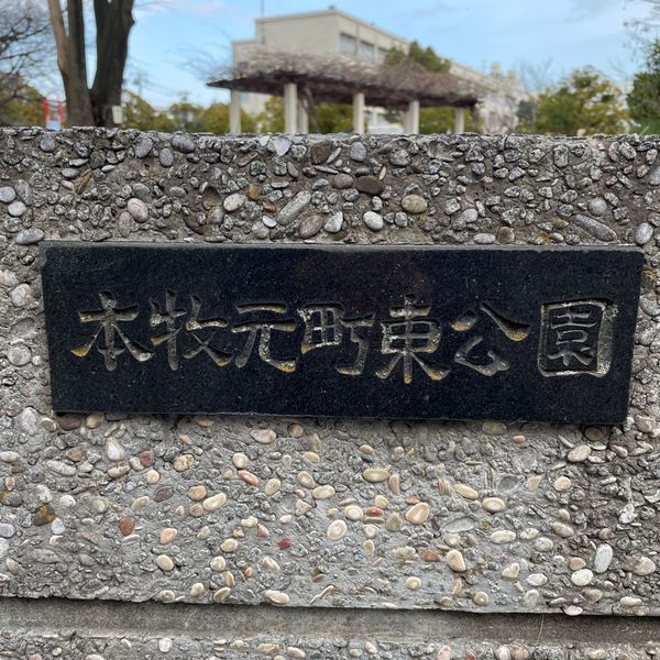 本牧元町東公園 - トップ画像