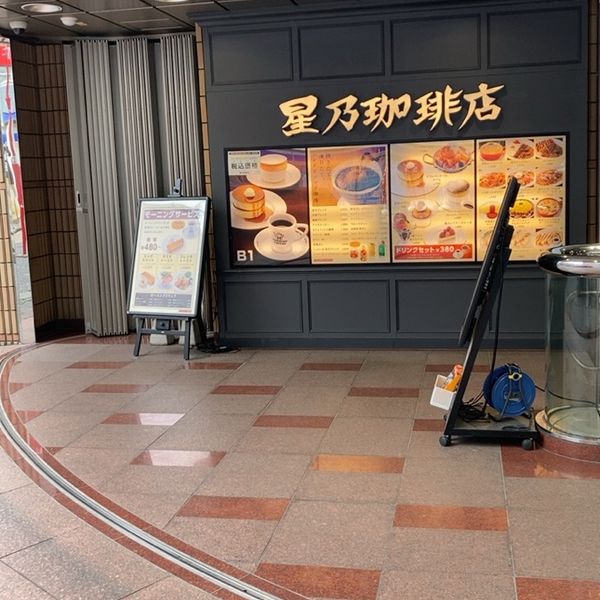 星乃珈琲店 町田北口店 - おすすめ画像
