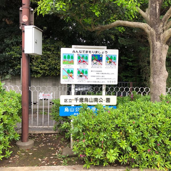 千歳烏山南公園 - トップ画像