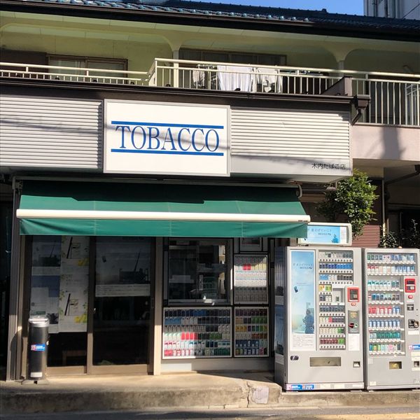 木内タバコ店 - おすすめ画像