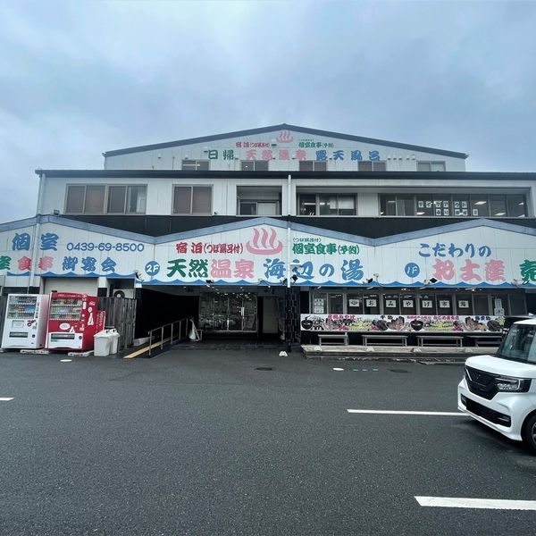 天然温泉 海辺の湯 - おすすめ画像