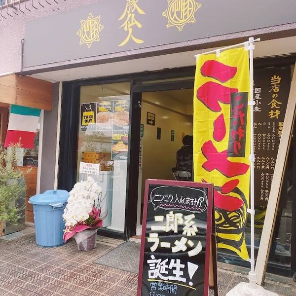 豚仙人 中央林間店 - トップ画像