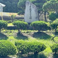 有間皇子記念碑 (ありまのみこきねんひ) - 投稿画像0